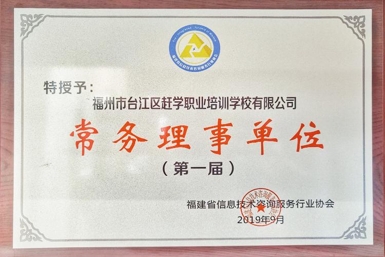 福建省信息技术咨询服务行业协会-常务理事单位